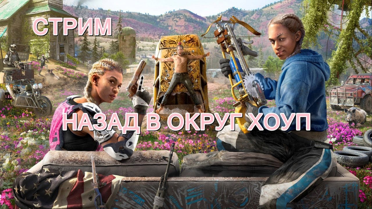 СТРИМ | ИГРАЕМ В Far Cry New Dawn | ФИНАЛ | #4