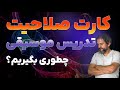 کارت صلاحیت تدریس موسیقی رو چطوری بگیریم 