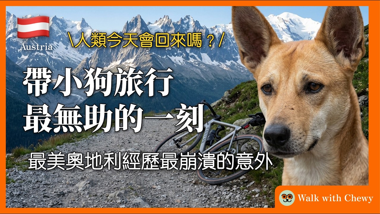 奧地利經歷最崩潰的意外|因斯布魯克小朝聖之旅|初一深夜守門等人類|初一在歐洲 縮圖