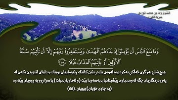 سورة الكهف رعد بن محمد - رمضان شكور Quran4k kurdish