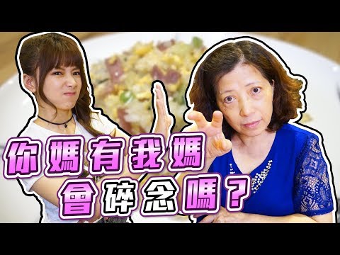 婕翎-暗黑料理，連我媽我都敢弄真的不要命了