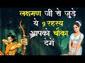 14 वर्ष  लक्ष्मण जी सोए नहीं | Ramayan Facts.