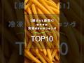 【揚げたて最高！】おすすめ冷凍ポテトランキング TOP10