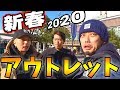【VLOG/スニーカー】今度はいつものメンバーと2020新春アウトレット!!幕張に行ってきました!!