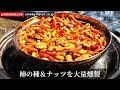 柿の種＆ナッツの大量燻製方法