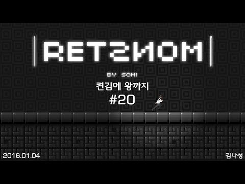[켠김에 왕까지] [160104] RETSNOM #20 - [켠김에 왕까지] [160104] RETSNOM #20
