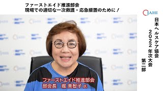 活動報告「現場での適切な一次救護・応急措置のために！」ファーストエイド推進部会・堀美智子部会長（日本ヘルスケア協会 2022 年次大会 on Web）
