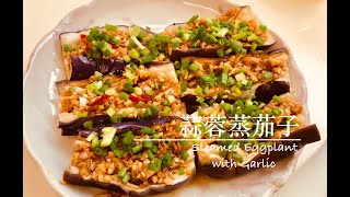 簡易食譜蒜蓉蒸茄子 (Steamed Eggplant with Garlic)