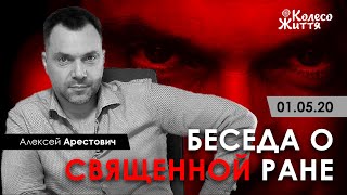 Арестович: Беседа о Священной ране. 12.05.20