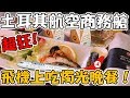 【Joeman】在飛機上吃燭光晚餐！土耳其航空商務艙體驗！(English subtitles)