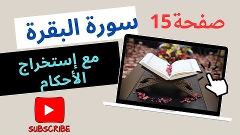 كيف نقرأ القرآن/سورة البقرة ص 15/تصحيح الأداء القرآني