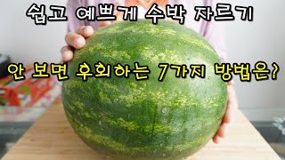 How to Cut a Watermelon Easily | 7 Ways to Cut a Watermelon