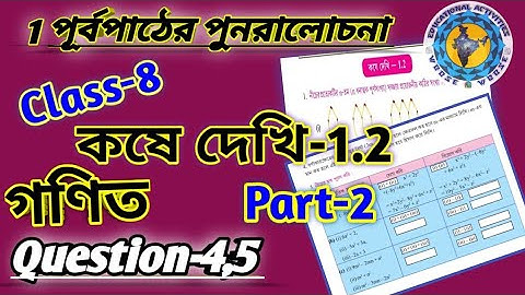 Class-8 Math Chapter-1 কষে দেখি- 1.2 Part-2/পূর্বপাঠের পুনরালোচনা #wbbse class8 math Chapter1.2