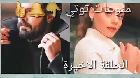 مسلسل الامانة الحلقة الاخيرة ولادة سحر