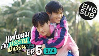 [Eng Sub] แฟนผมเป็นประธานนักเรียน My School President | EP.5 [2/4]