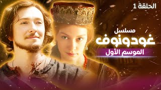 مسلسل غودونوف الروسي - الموسم 1 الحلقة 1 👑 دراما تاريخية عن الإمبراطورية الروسية