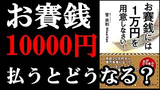 お賽銭を10000円払うのには2つ、意味があるんです！！！『お賽銭には1万円を用意しなさい!』