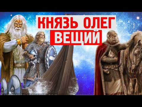 правление князя Олега. История России