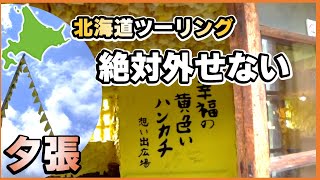 北海道出発前に見る！夕張に行ったらここは外せない！