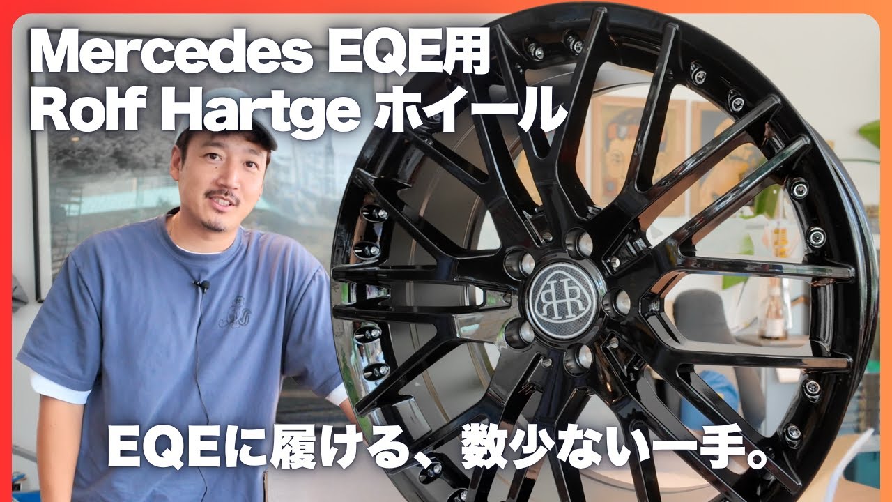 [Mercedes EQE用 Rolf Hartge ホイール]ハルトゲ兄さんたのんます。