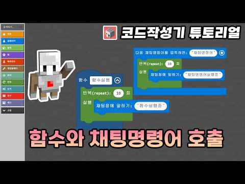 채팅명령어와 함수는 구별해서 사용해야 해요! #코드작성기튜토리얼