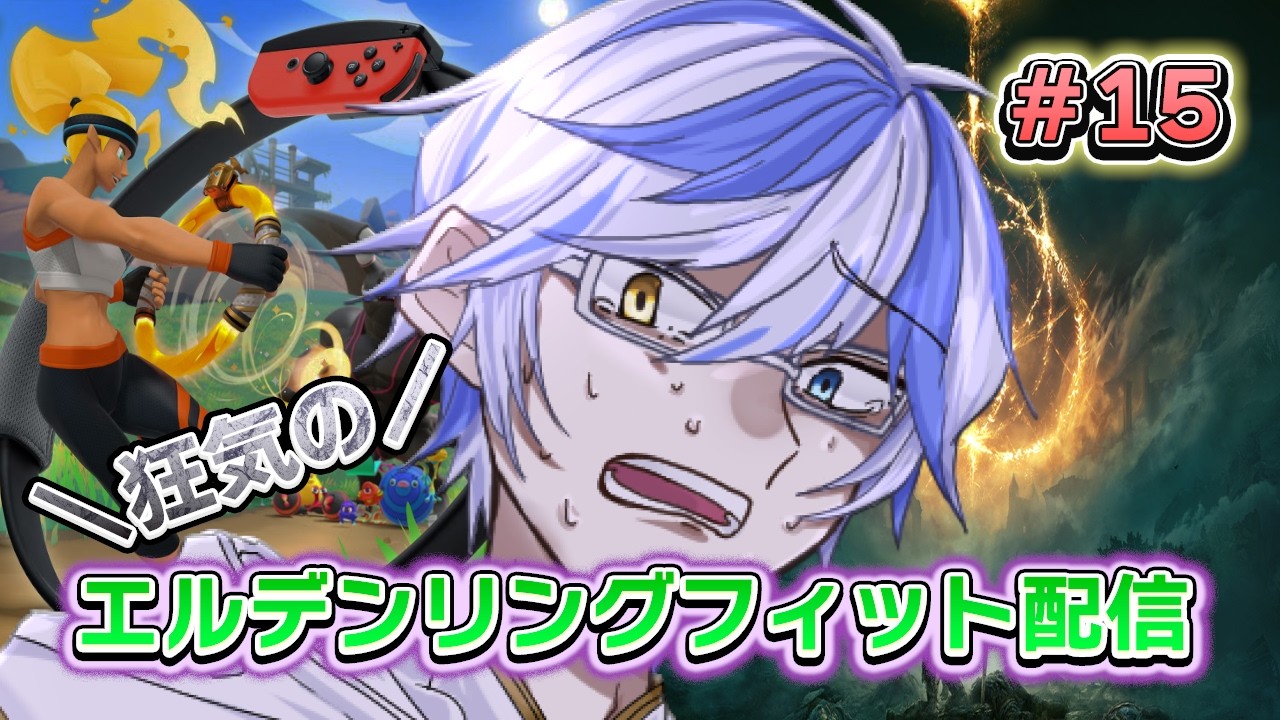 【#エルデンリング】狂気👿👿 エルデンリングフィット配信 #15【#エレンの修行】