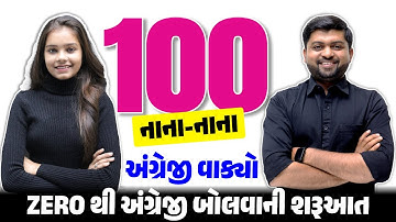 100 નાના અંગ્રેજી વાક્યો | Zero થી અંગ્રેજી બોલવાની શરૂઆત | Vijay Nakiya