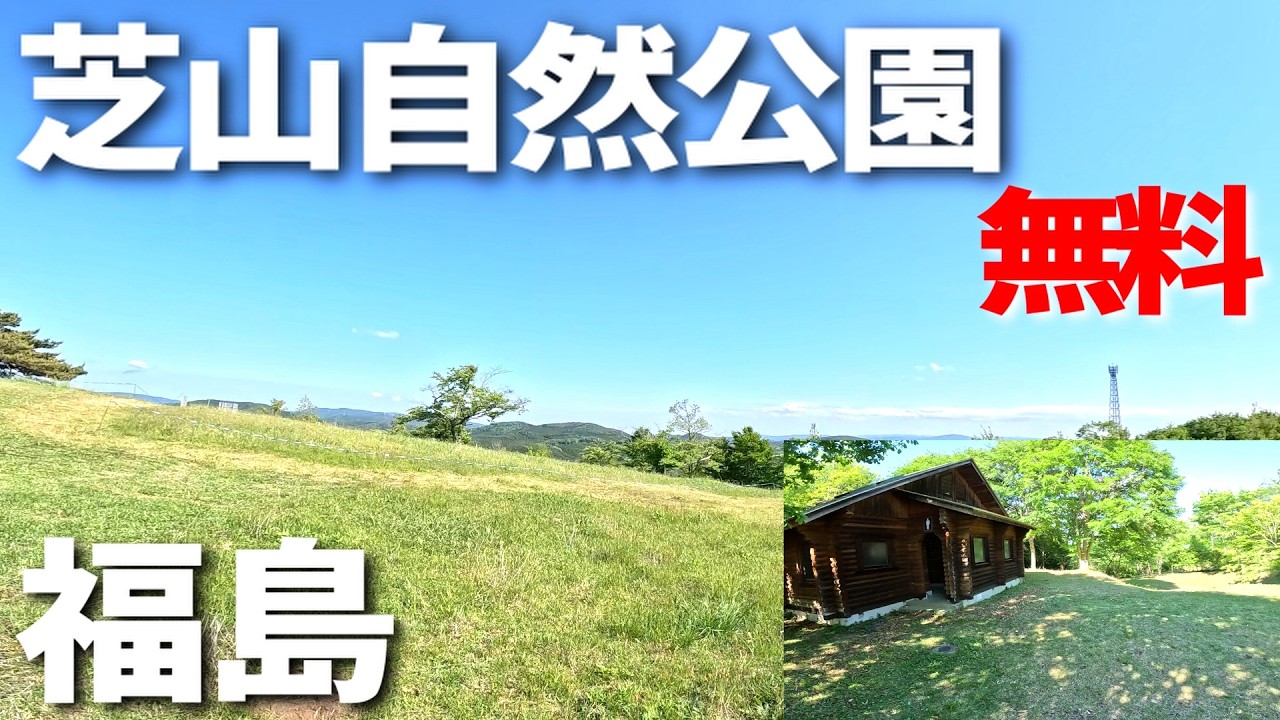 【芝山自然公園】福島県の無料キャンプ場を紹介。