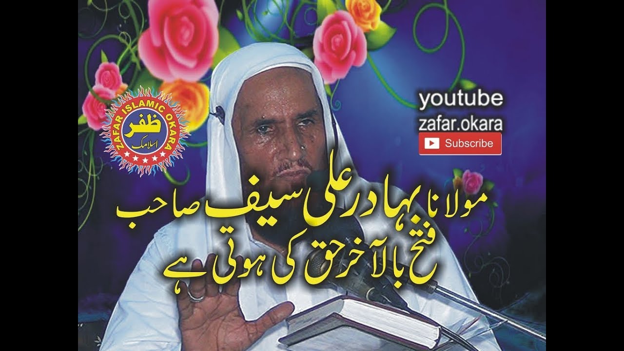 molana BAHADAR ALI SAIF topic fatah bil akhar haq ki hai  2017 zafar okara