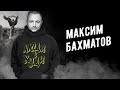 Максим Бахматов о Кличко, Слуге Народа и конченных балконах | Люди в худи