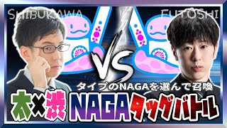 【ナーガと共闘】渋と太、NAGAをうまく扱えるのはどっちだ！？【タッグバトル】