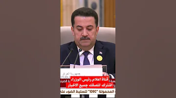 رئيس الوزراء محمد شياع السوداني يعلن الاتفاق والشراكة مع الصين في القمة العربية الصينية 