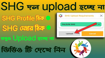 Shg মহিলা স্বনির্ভর দল কিভাবে Upload দিবেন। How to upload shg dal । new video 2023