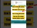 How to find uan number | uan number kaise pata kare | how to forget uan number | #shorts #pf #epfo