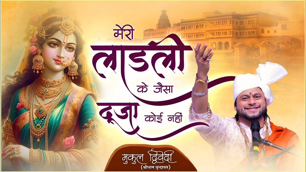 मेरी लाडली के जैसा दूजा कोई नहीं || Mukul Dwivedi || #2026 #newvideo #trending #bhajan #popular 