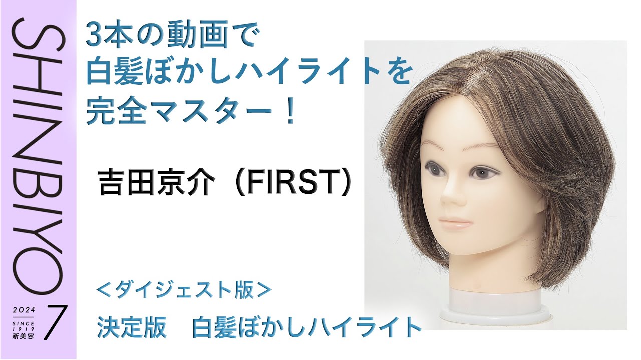 新美容】本当に効果のある入れ方を伝授！ 「白髪ぼかしハイライト」と