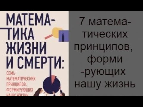 Математика жизни и смерти. 7 математических принципов, формирующих нашу жизнь. Кит Йейтс.