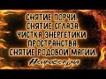 Снятие порчи | Снятие сглаза | Чистка энергетики пространства | Снятие родовой магии