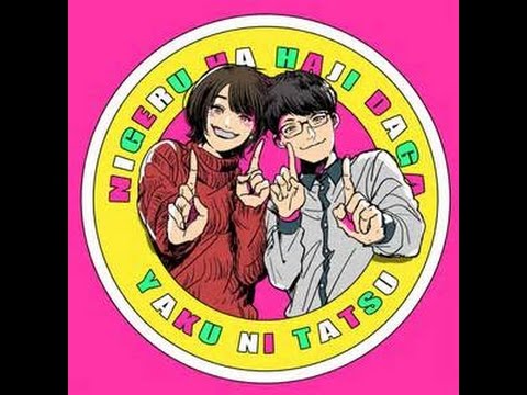 逃げ恥ＥＤ　恋