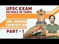 Upsc exam details in tamil  part 1