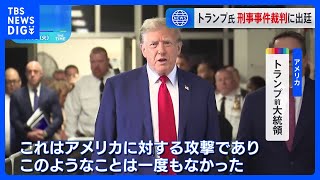 トランプ前大統領の裁判始まる “不倫口止め疑惑”｜TBS NEWS DIG