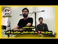 Meraj Wafa Jadid معراج وفا جدید مجلسی به باغت باغبانی میکنم یارگلم 