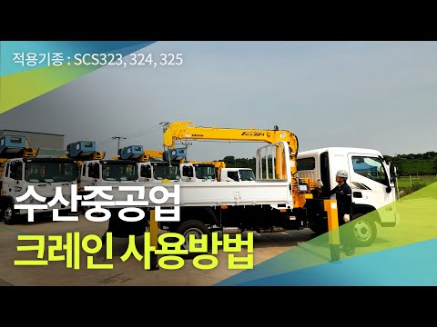 수산중공업 크레인 사용방법 (적용기종: SCS323, 324, 325)