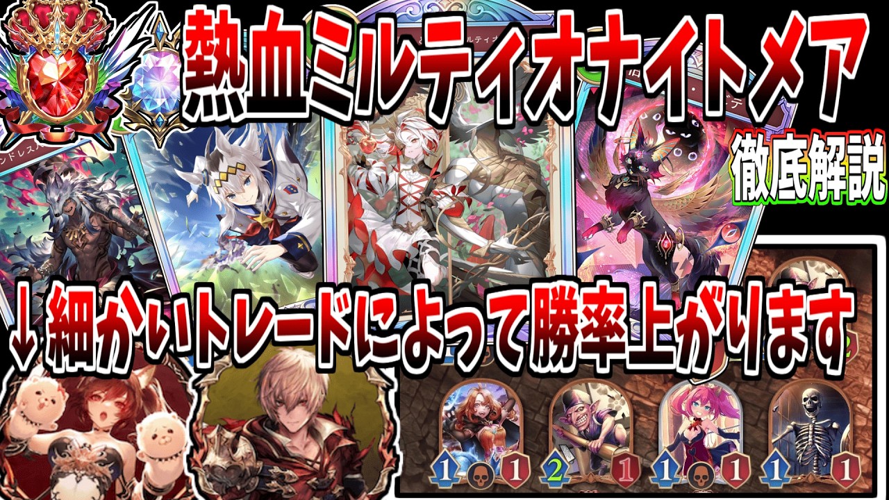 【シャドバWB】※この動画を見ただけで勝率上がります 前作/今作ランカーが本気でミルティオナイトメアを徹底解説講座【実況プレイ/Shadowverse:Worlds Beyond】