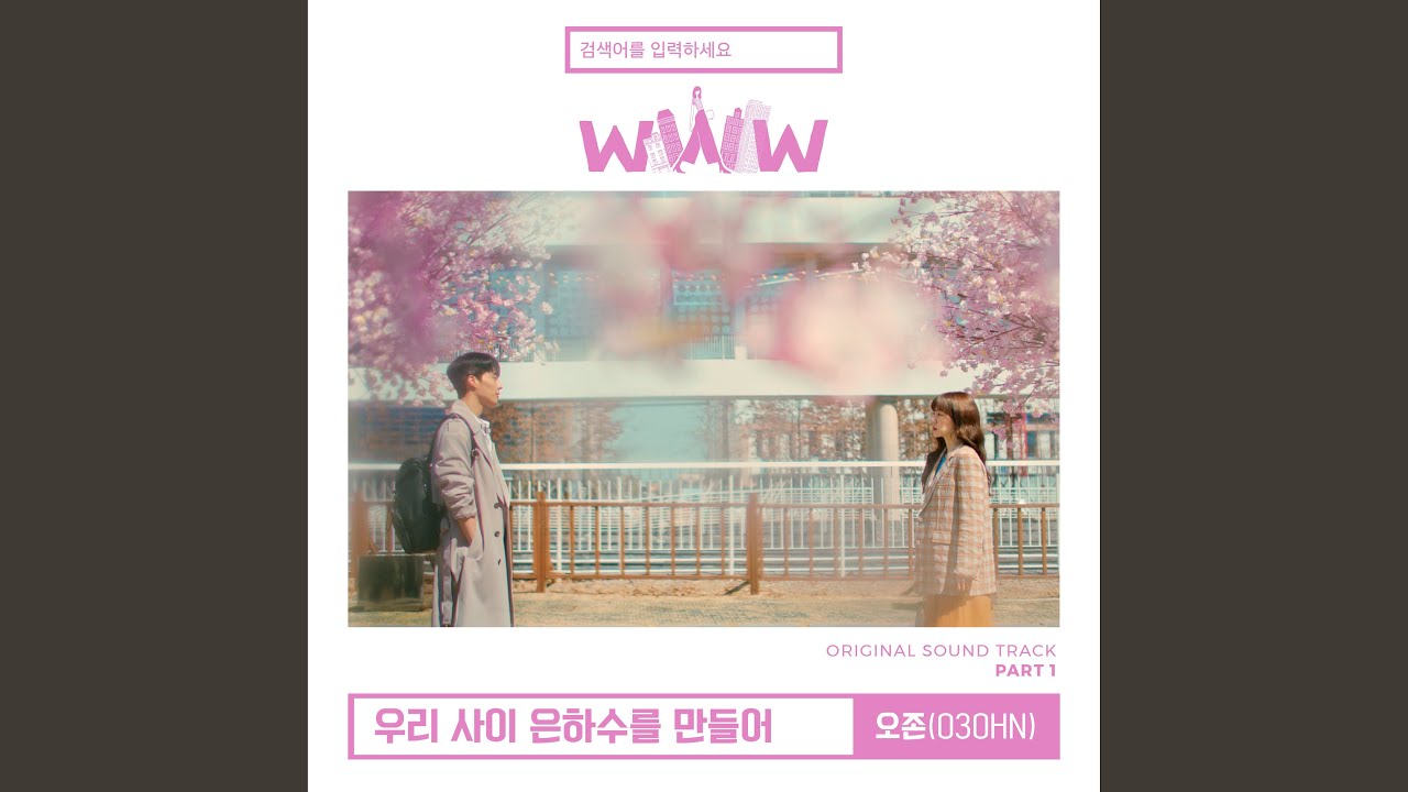 우리 사이 은하수를 만들어 Milky Way Between Us (Inst.)