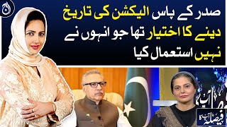 President had the power to give an election date which he did not use: Mehmal Sarfraz - Aaj News