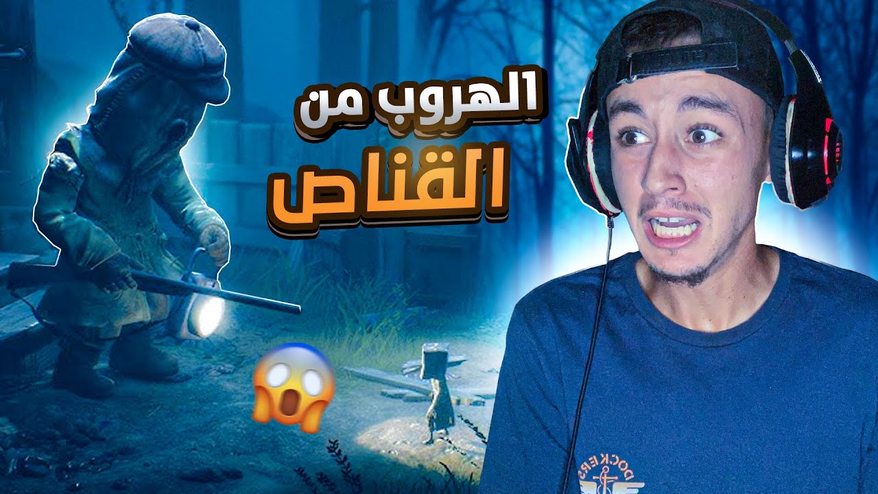 Little Nightmares 2 | الهروب من القناص 😰