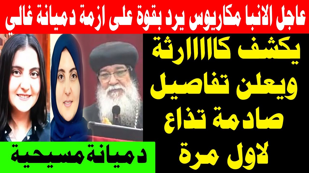 الانبا مكاريوس يرد بقوة على ازمة دميانة غالي ويكشف تفاصيل تذاع لاول مرة