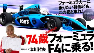 フォーミュラカーに乗りたい野郎ども、この指とまれ！【ツーCAR・TALK