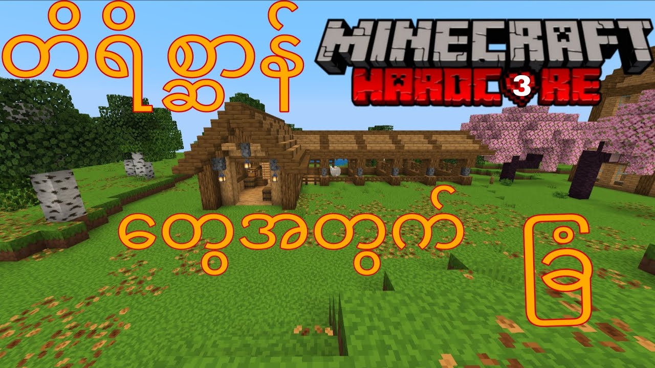 မမမောင်လေးတွေအတွက် ခြံဆောက်ပေးလိုက်ပါပြီ😁😁 (Minecraft Hardcore Series 2) (Ep3)#minecraft#myanmar